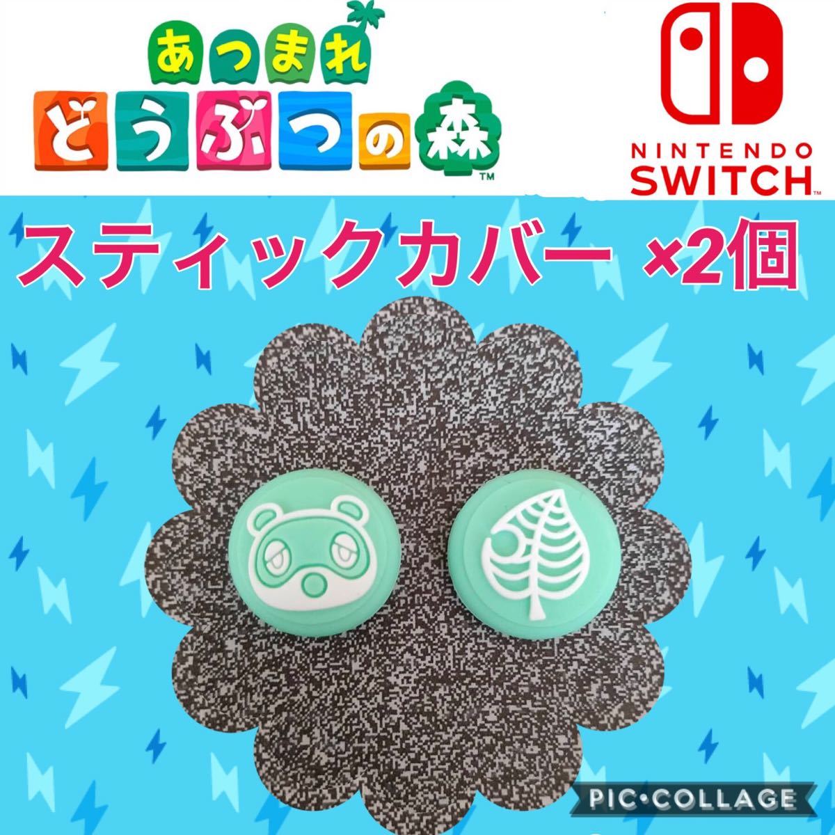 Switch スイッチ スティックカバー 2個 どうぶつの森 あつもり たぬきち