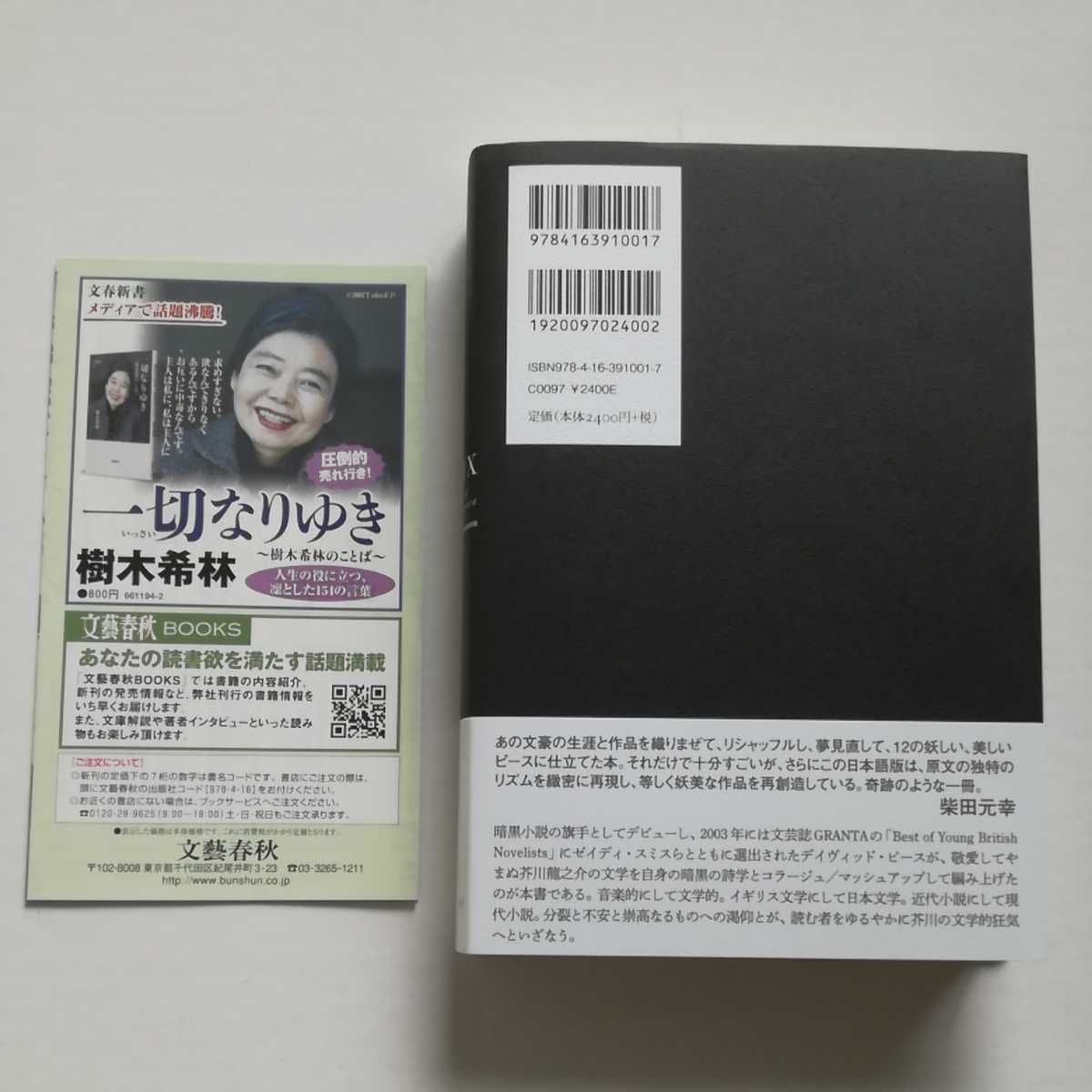 初版帯新刊案内/Xと云う患者　龍之介幻想　デイヴィッド・ピース　黒原敏行　文藝春秋　芥川龍之介　2019_画像2