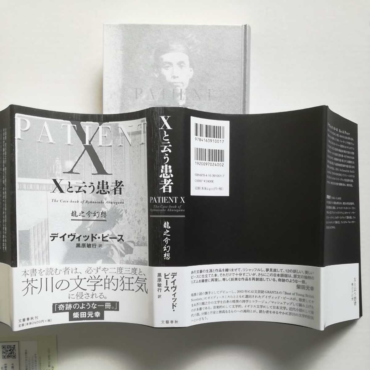 初版帯新刊案内/Xと云う患者　龍之介幻想　デイヴィッド・ピース　黒原敏行　文藝春秋　芥川龍之介　2019_画像4