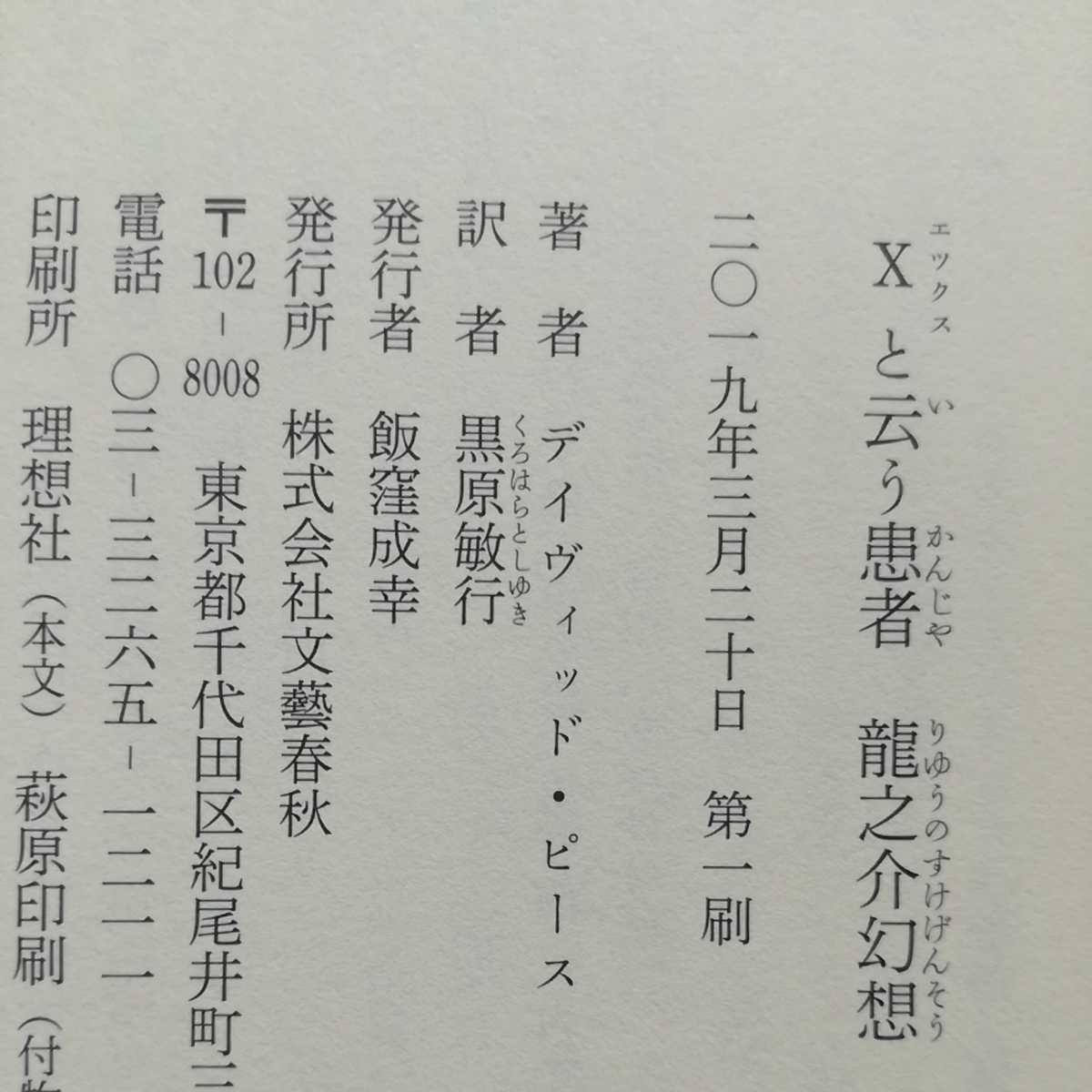 初版帯新刊案内/Xと云う患者　龍之介幻想　デイヴィッド・ピース　黒原敏行　文藝春秋　芥川龍之介　2019_画像5