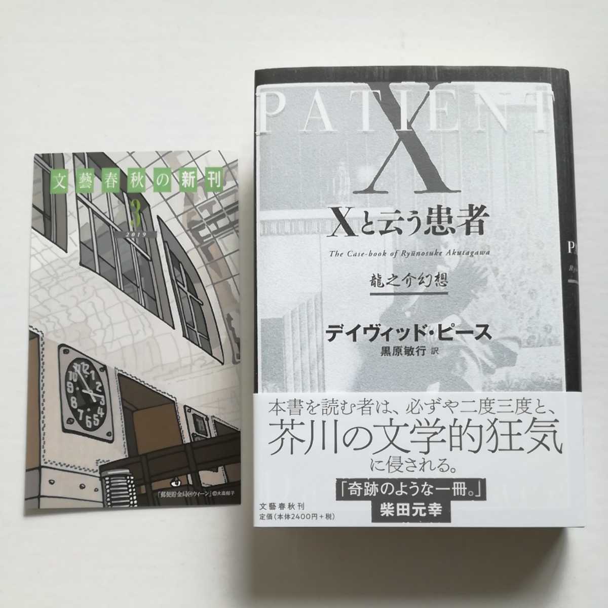 初版帯新刊案内/Xと云う患者　龍之介幻想　デイヴィッド・ピース　黒原敏行　文藝春秋　芥川龍之介　2019_画像1