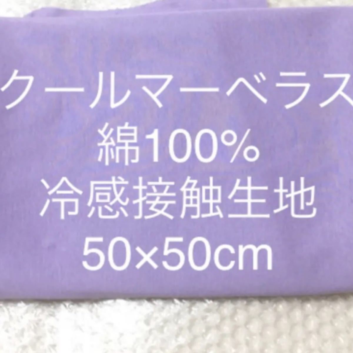 クールマーベラス　冷感接触生地　綿100% 涼しい綿生地　薄手ニット