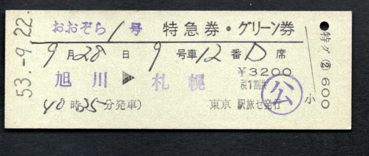 おおぞら１号特急券・グリーン券（東京駅旅セ発行）_画像1