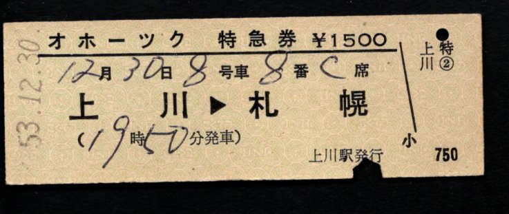 オホーツク特急券（上川駅発行）列車名区間常備券_画像1