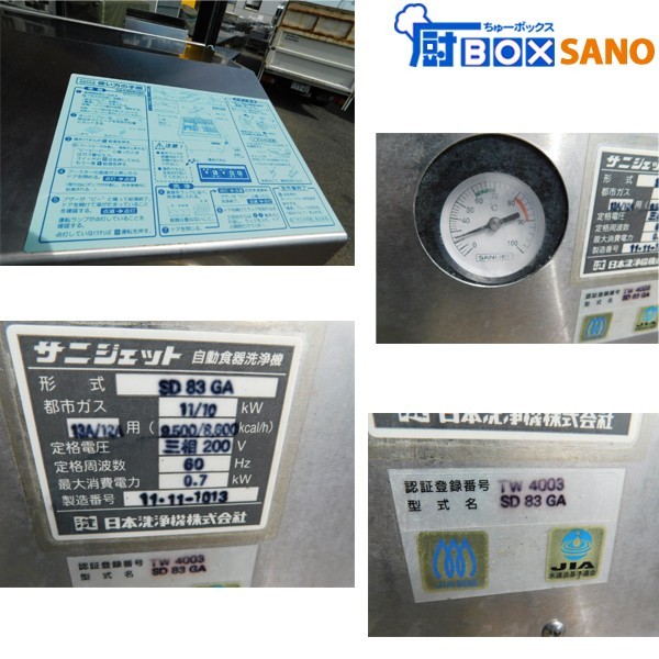 サニジェット 食器洗浄機 SD83GA 都市ガス 12A・13A用 3相200V サニジェット 食器洗浄機 SD83GA 都市ガス 12A・13A用 3相200V
