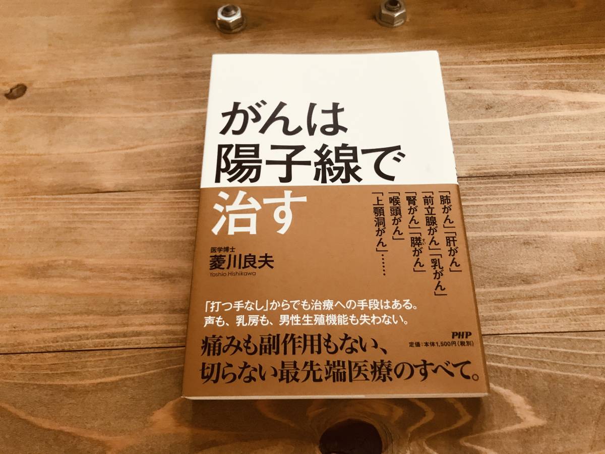 がんは陽子線で治す 菱川 良夫 (著) _画像1