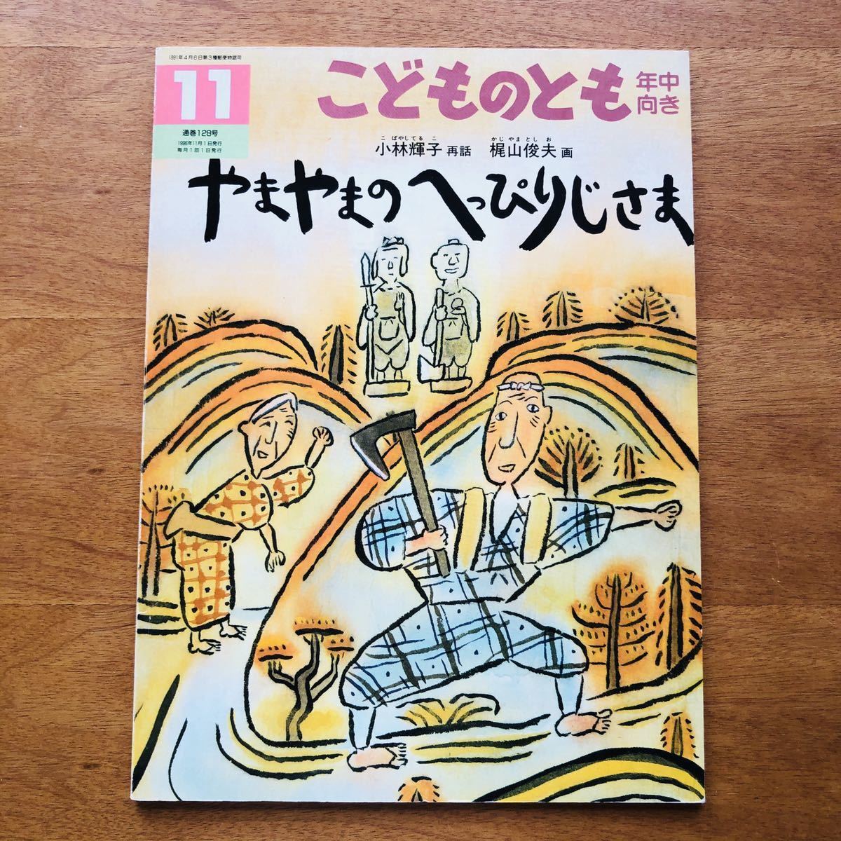 こどものとも　やまやまの　へっぴりじさま　岩手の昔話　小林輝子　梶山俊夫　１９９６年 　初版　絶版　　古い　絵本