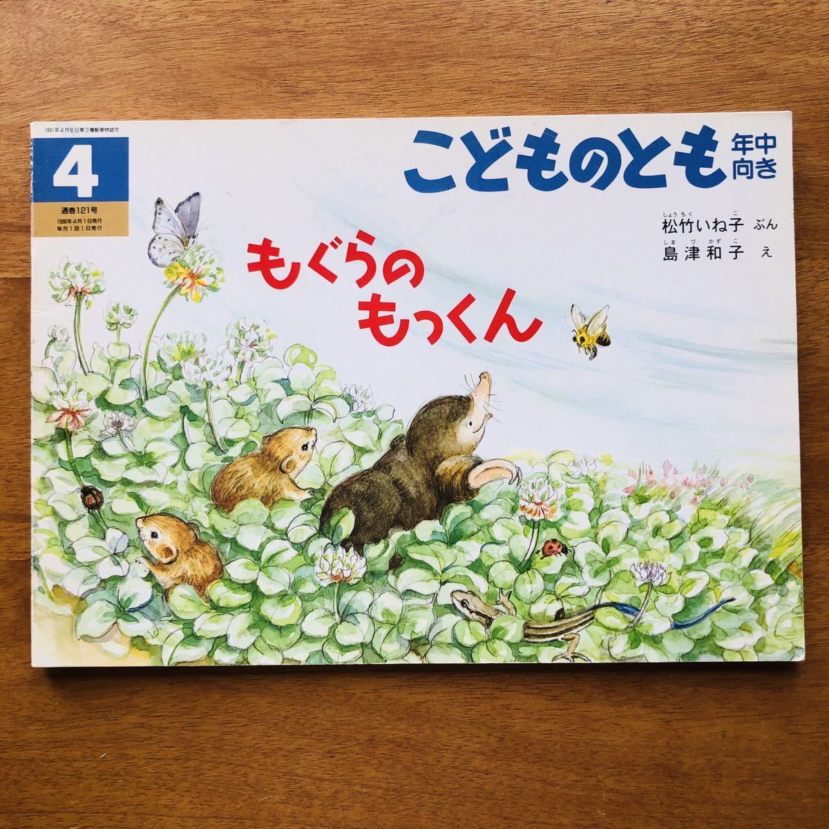 Paypayフリマ こどものとも もぐらのもっくん 松竹いね子 島津和子 １９９６年 初版 絶版 モグラ ネズミ 古い 絵本