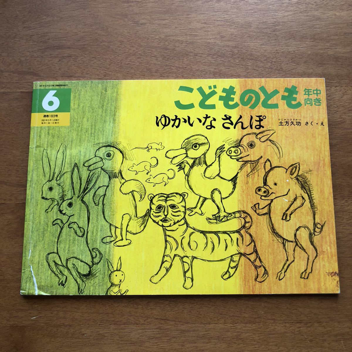 Paypayフリマ こどものとも ゆかないなさんぽ 土方久功 2001年 絶版 古い 絵本 虎 ブタ 鳥 動物 Paypayフリマ こどものとも ゆかないなさんぽ 土方久功 2001年 絶版 古い 絵本 虎 ブタ 鳥 動物