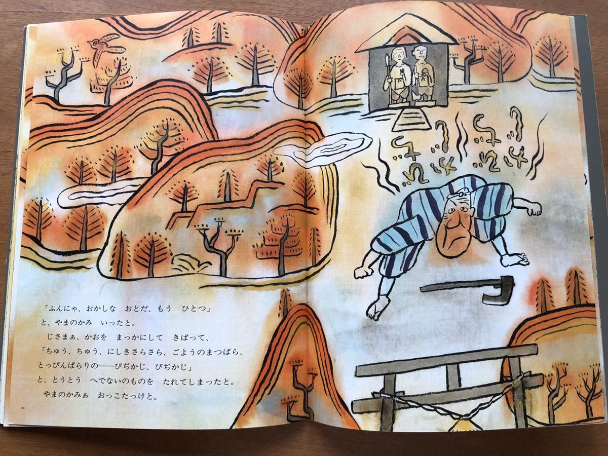 こどものとも　やまやまの　へっぴりじさま　岩手の昔話　小林輝子　梶山俊夫　１９９６年 　初版　絶版　　古い　絵本