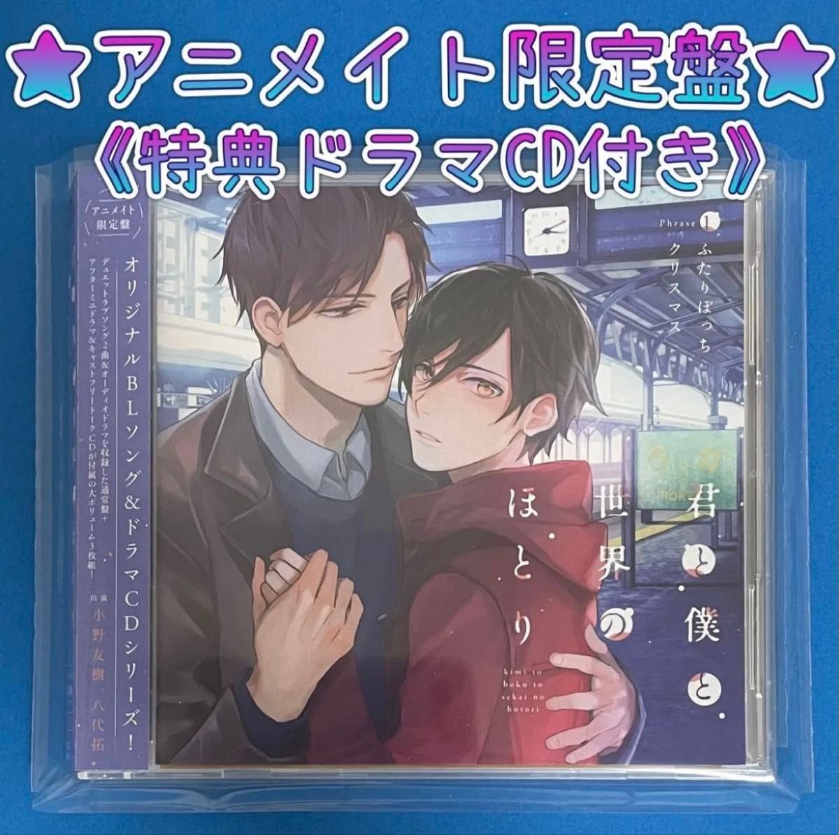 アニメ・ゲームなどの作品まとめ売り 38弾 CD(特典・サントラ・ドラマCD他) ドラマCD】『君と僕と世界のほとり Phrase1ふたりぼっち