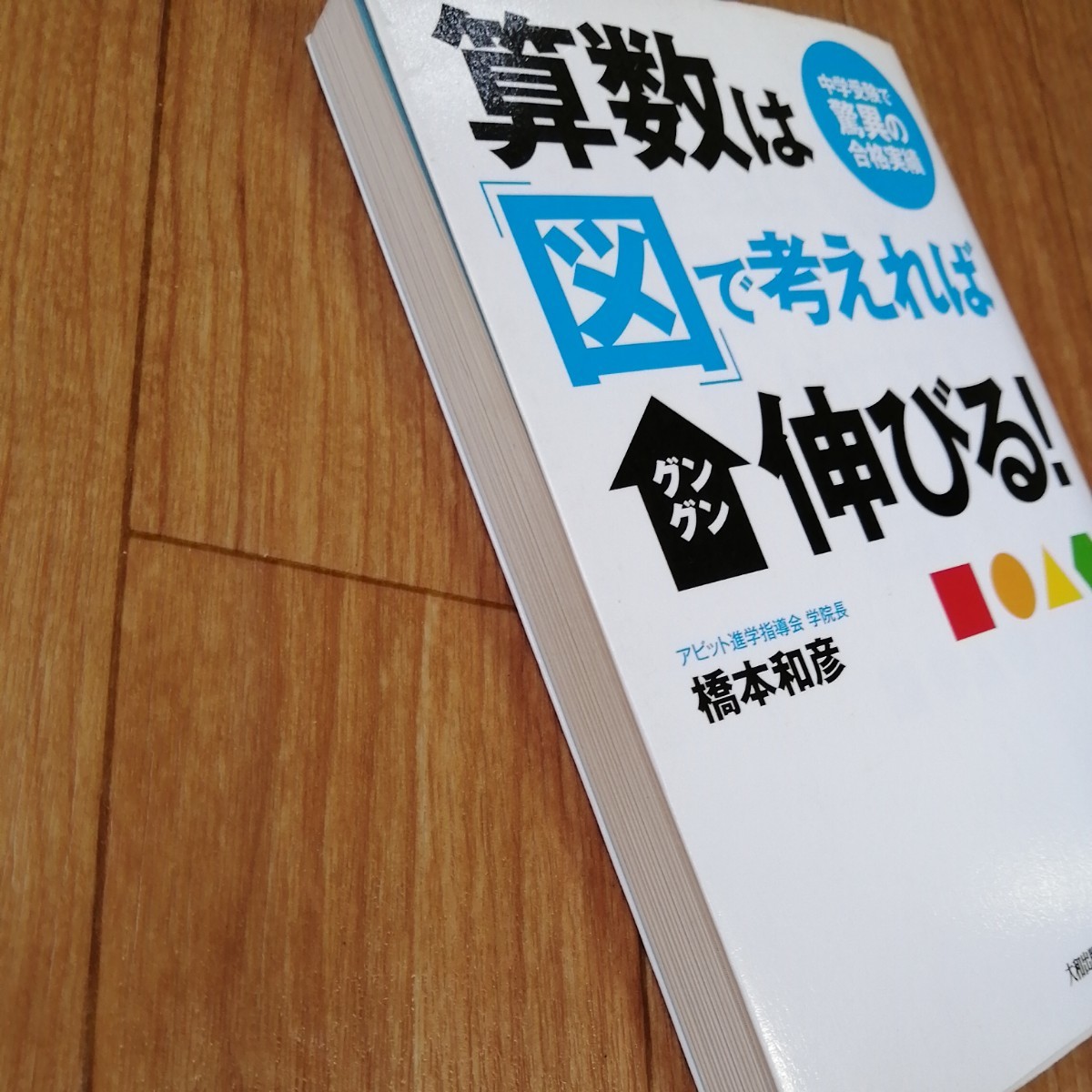 算数は「図」で考えればグングン伸びる！ 中学受験で驚異の合格実績  /大和出版