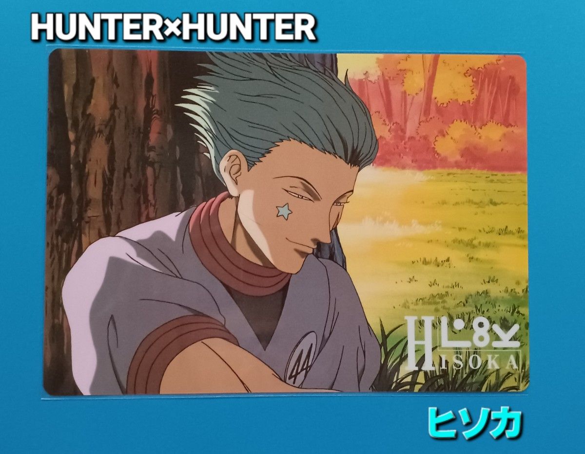 HUNTER×HUNTER カードコレクションL ヒソカ 下敷き No.10 初期 HUNTER×HUNTER カードコレクションエル【ヒソカ】 No 10