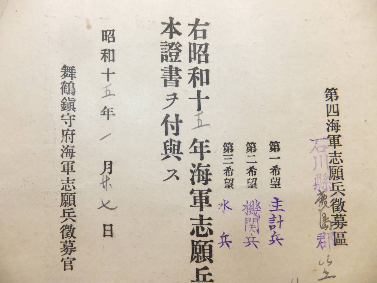 ☆ 昭15 海軍志願兵徴募区「海軍志願兵検査合格証」日本海軍/舞鶴鎮守府海軍志願兵徴募官 歴史遺品 ☆印刷物