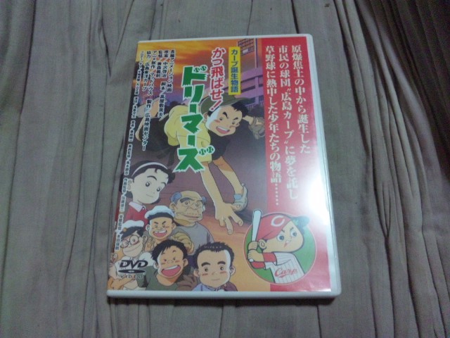 【DVD－カ】(広島カープ)かっ飛ばせドリーマーズ 広島カープ誕生物語