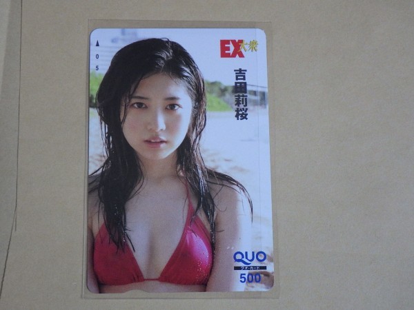 吉田莉桜　EX大衆　QUO（クオ）カード　500　未使用・新品　　送料無料_画像1
