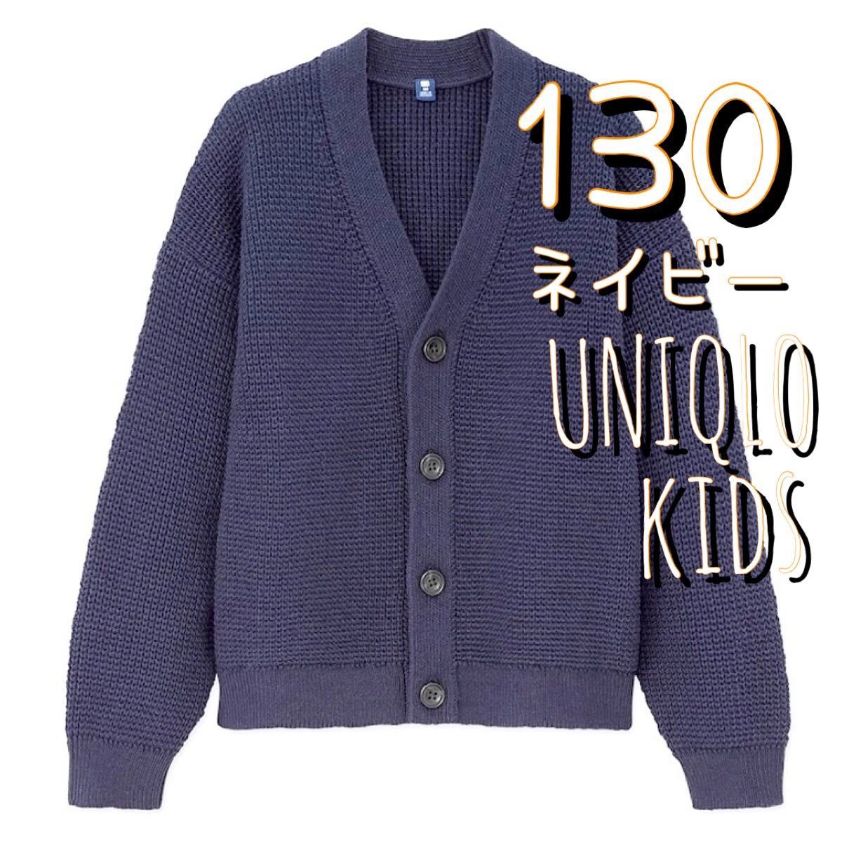 最大54%オフ! ユニクロ カーディガン 130 ecousarecycling.com