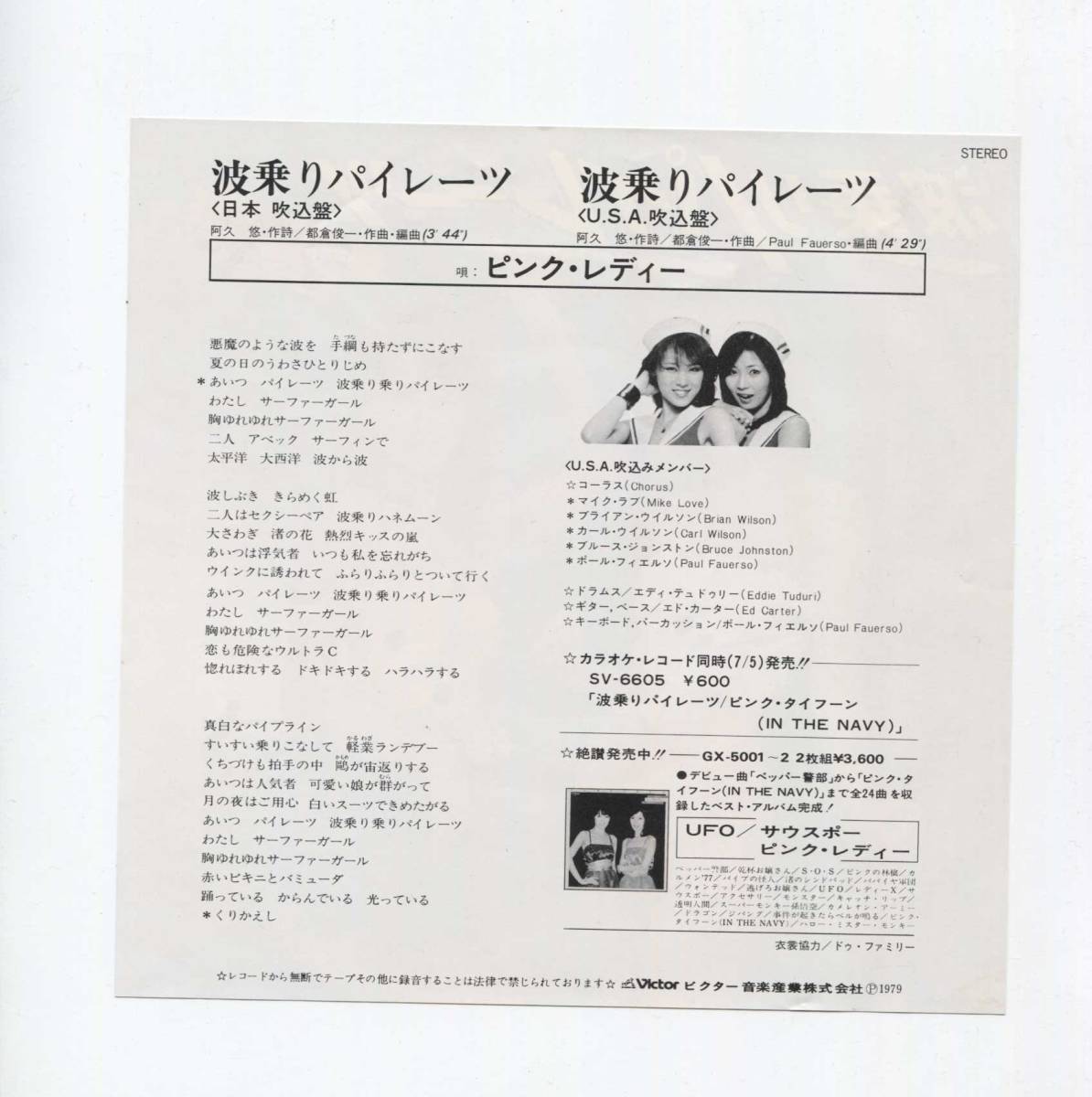 【EP レコード シングル】 ピンク・レディー ■ 波乗りパイレーツ ■ U.S.A. 吹込盤 コーラス BRIAN WILSON 他 BEACH BOYSの画像2