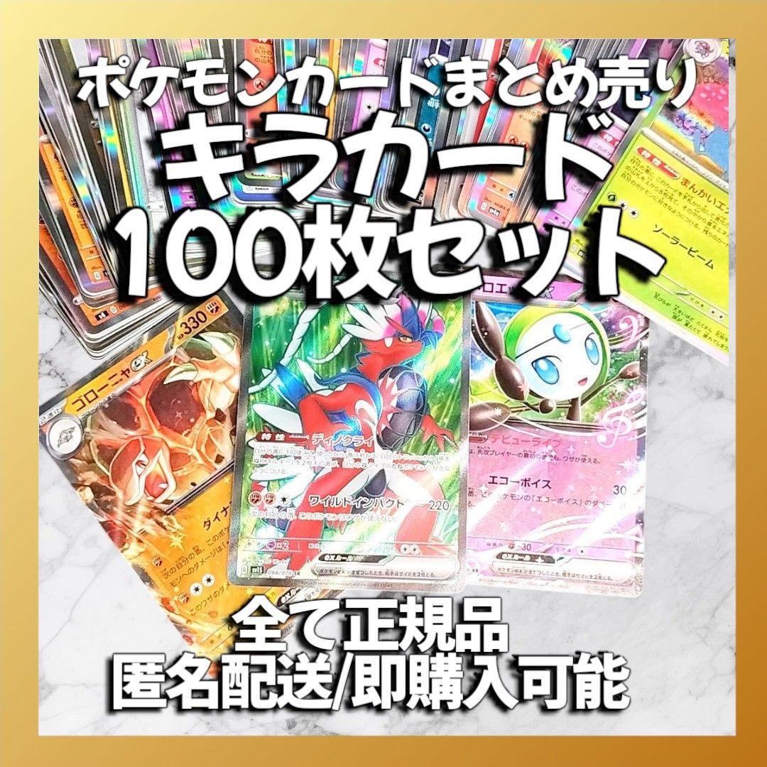 ポケモンカード キラカード100枚セット 大量 引退 まとめ売り