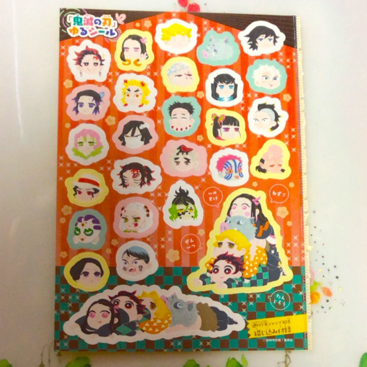 Paypayフリマ 鬼滅の刃 週刊少年ジャンプ50号付録 ゆるシール ステッカー Paypayフリマ 鬼滅の刃 週刊少年ジャンプ50号付録 ゆるシール ステッカー