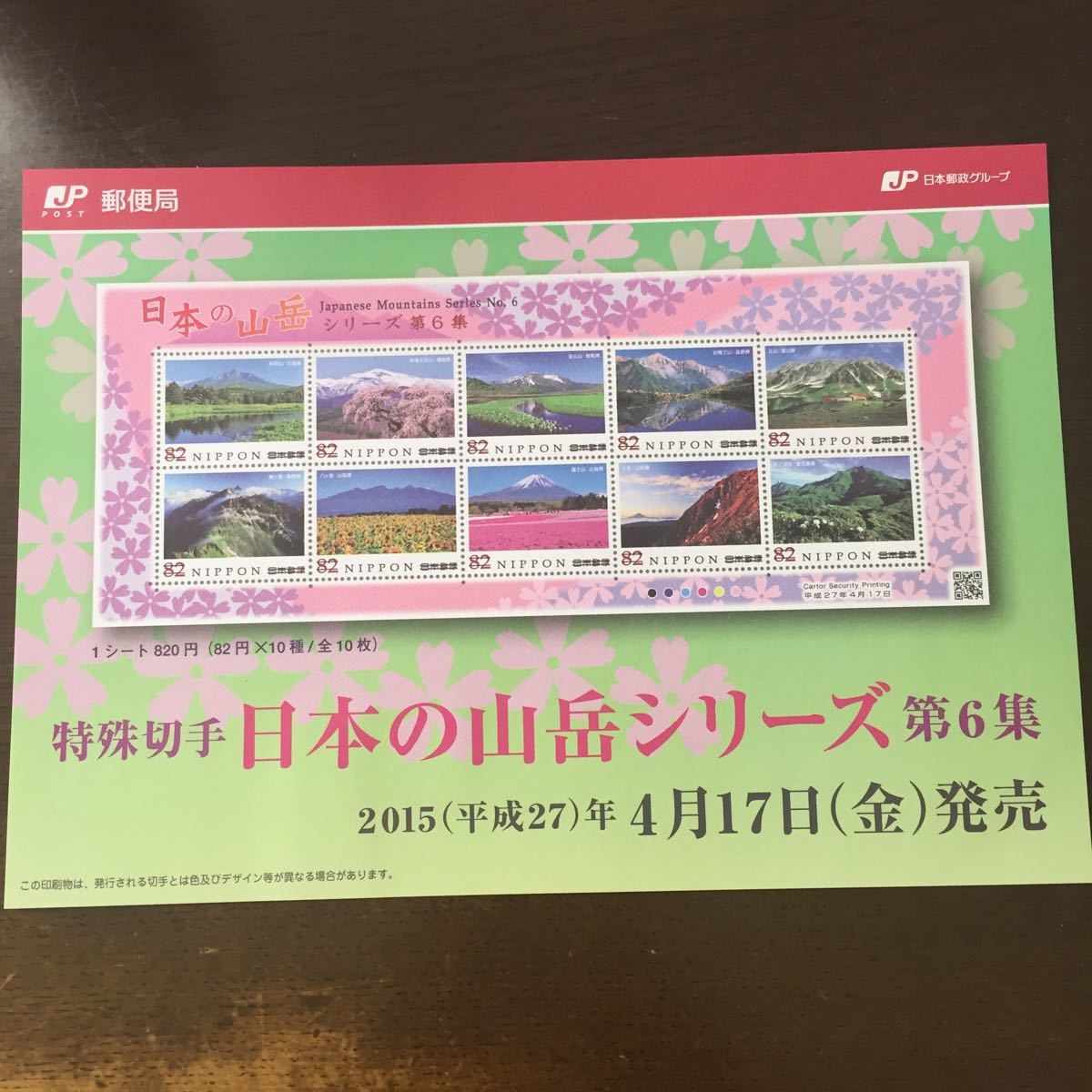 日本の山岳シリーズ第6集 切手シート