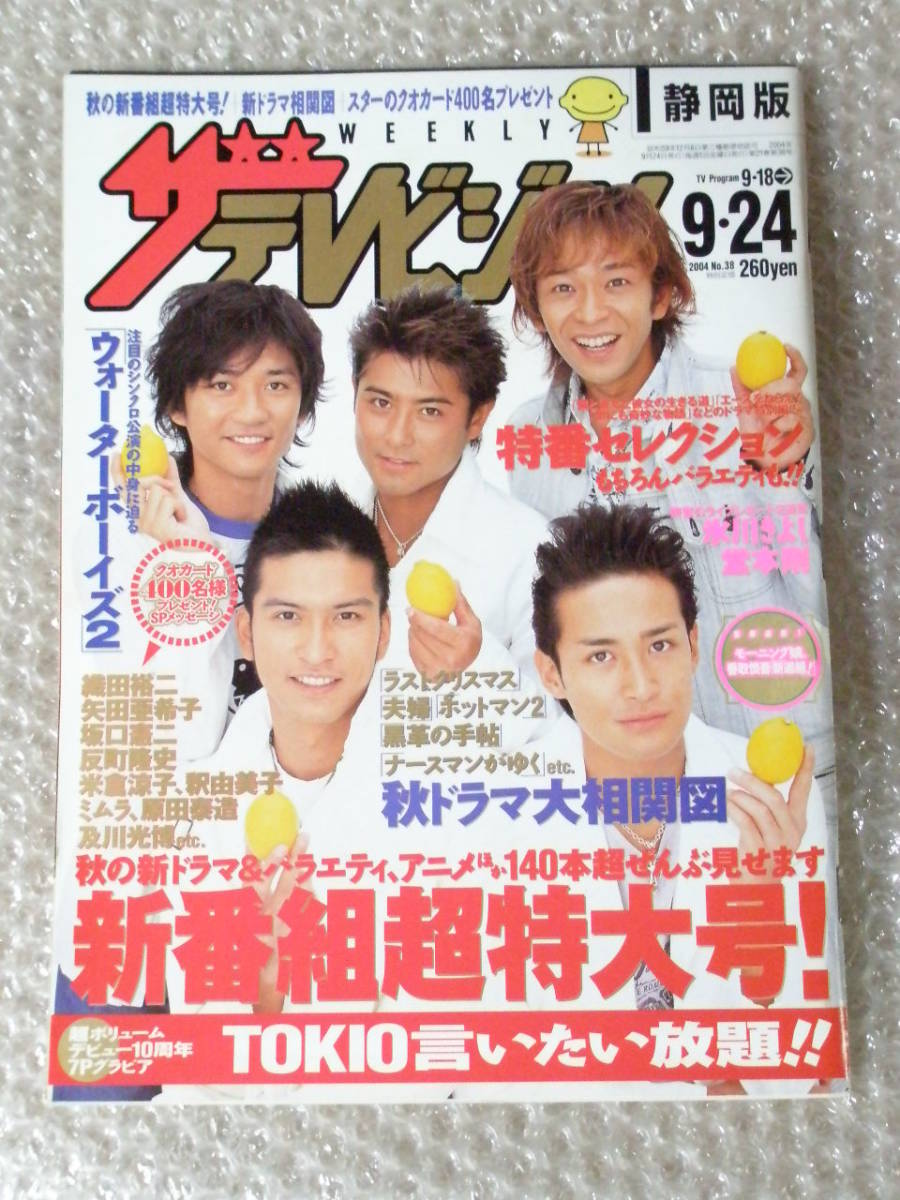 ザ テレビジョン 静岡版 03年 No 3 04 No 31 No 33 No 38 No 50 嵐 Kinki Kids Tokio 木村拓哉 Tvガイド 香取信吾 04 8 28 9 3 6冊 Buyee Buyee Japanese Proxy Service Buy From Japan Bot Online ザ テレビジョン 静岡版 03年 No 3 04 No 31 No 33 No 38 No 50 嵐 Kinki Kids Tokio 木村拓哉 Tvガイド 香取信吾 04 8 28 9 3 6冊 Buyee Buyee Japanese Proxy Service Buy From Japan Bot Online
