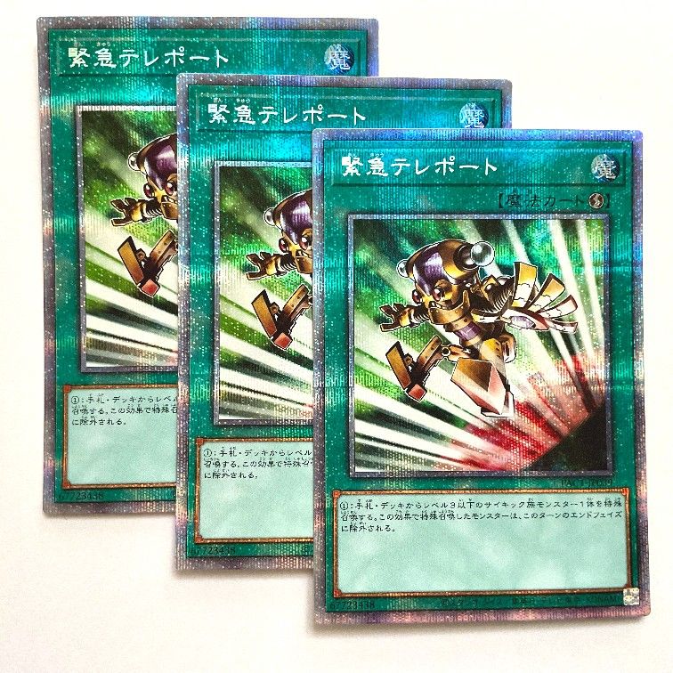 遊戯王 緊急テレポート プリズマ 3枚セット 上質保存品 三つ目個体選別 希少品 遊戯王 緊急テレポート プリズマ プリシク PSE 3枚セット PAC1