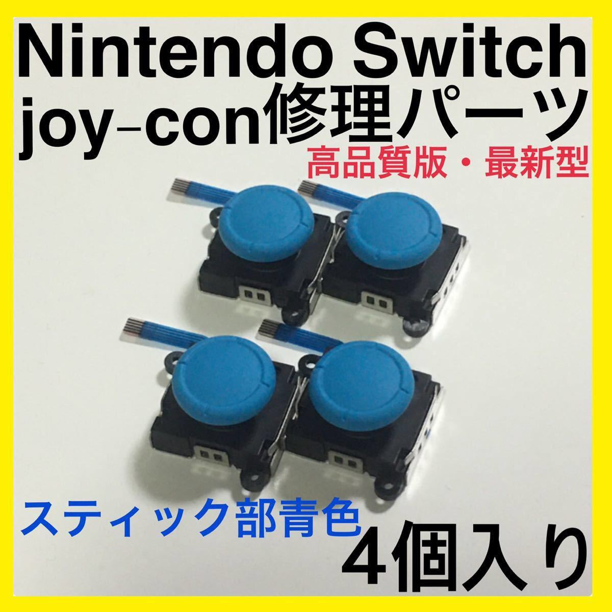 Nintendo Switch Joy-Con 修理パーツ 