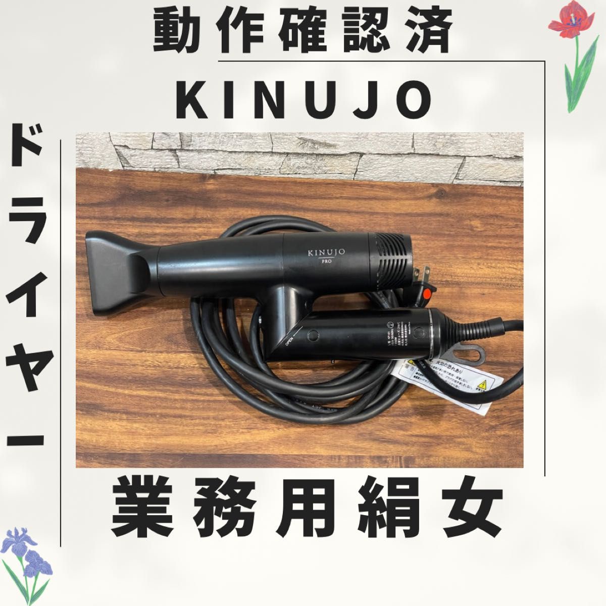 126 絹女 KINUJO ドライヤー 動作確認済み 159 業務用絹女 KINUJO ドライヤー 動作確認済み|Yahoo!フリマ