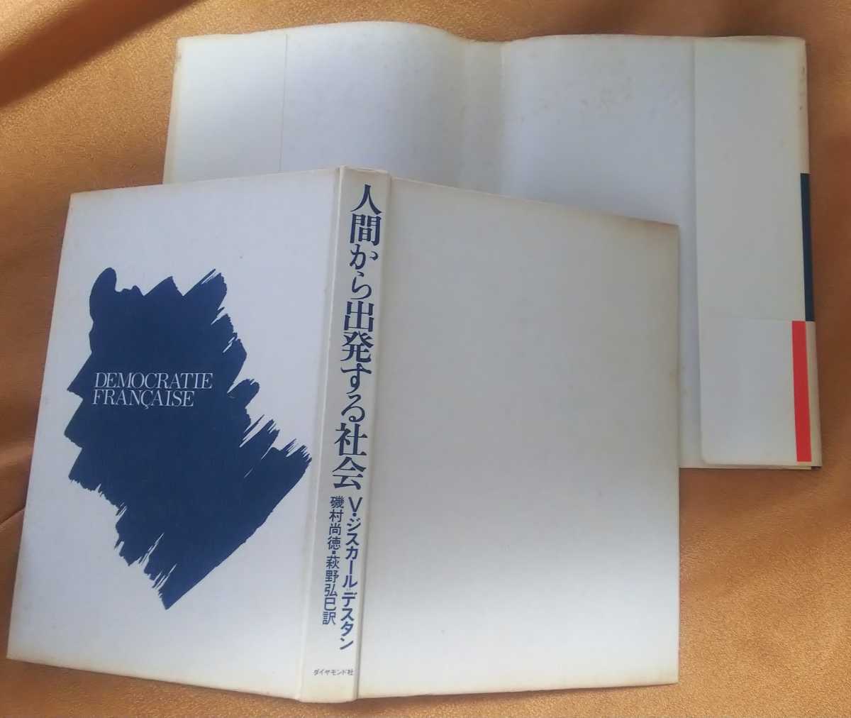 ☆古本◇人間から出発する社会◇訳者磯村尚徳 萩野弘巳□ダイヤモンド社◯昭和52年初版◎_画像5