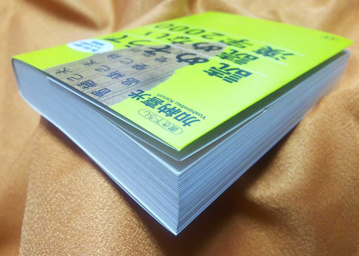 ☆古本◇読めそうで読めない漢字◇加納喜光□講談社◯1995年第9刷◎_画像4