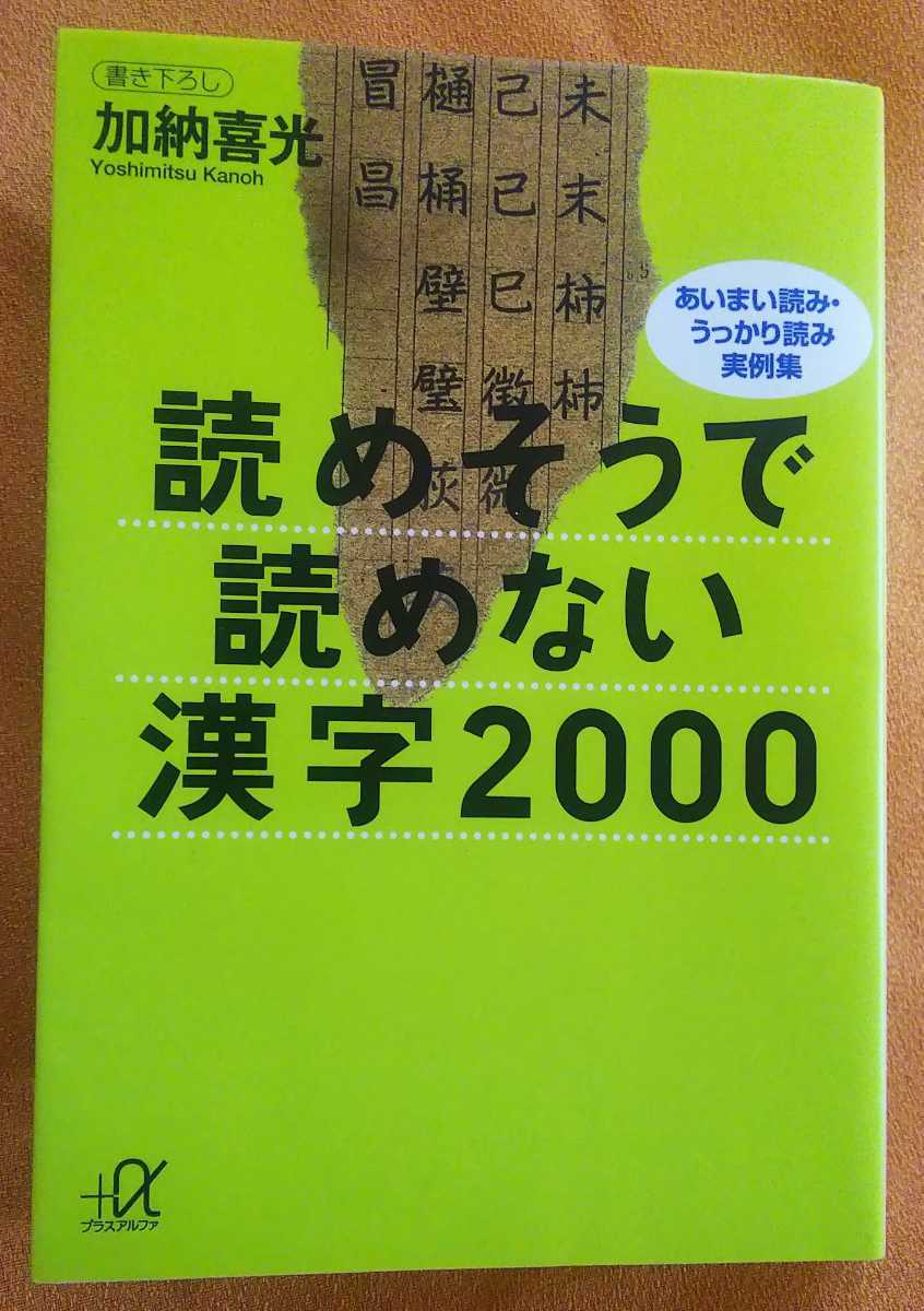 ☆古本◇読めそうで読めない漢字◇加納喜光□講談社◯1995年第9刷◎_画像1