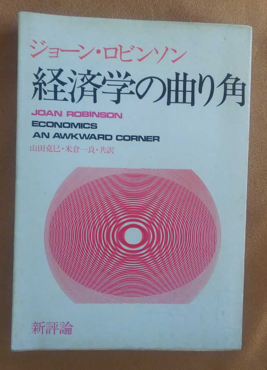 ☆古本◇経済学の曲り角◇ジヨーン・ロビンソン著 山田克巳 米倉一良共訳□新評論◯1969年初版第１刷◎_画像1