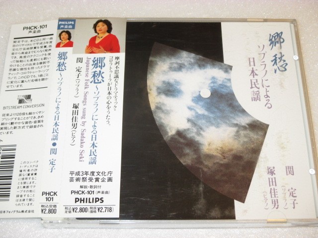 CD 郷愁 ～ソプラノによる日本民謡_画像1