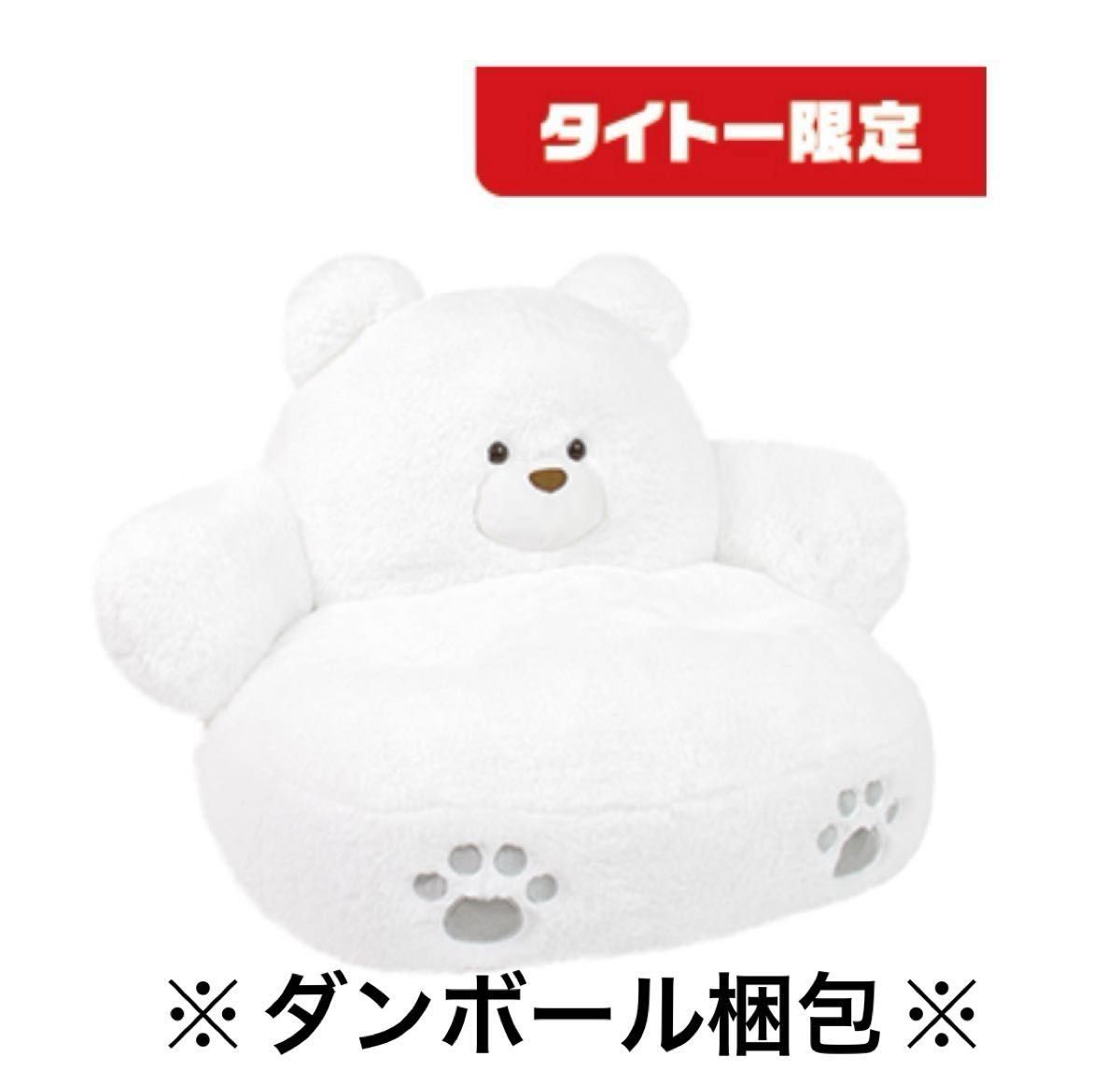 ふわふわくまさん もふもふおすわりクッション ホワイト タイトー限定