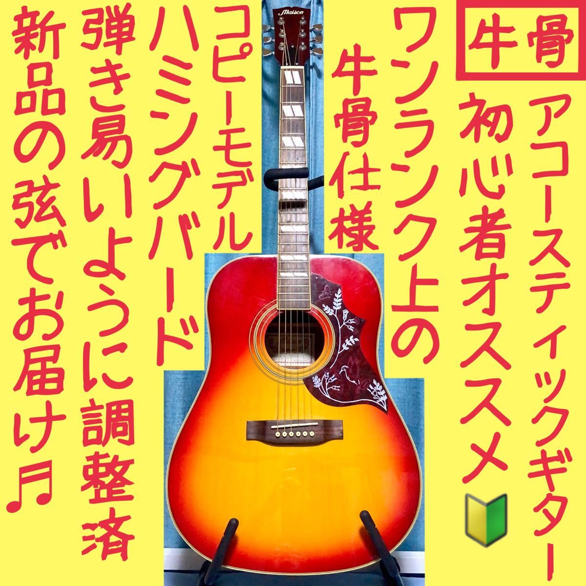 【牛骨】Maison☆ハミングバードモデル!アコギ!【弾き易く調整済み☆新品弦】 牛骨】Maison ハミングバードモデル アコギ 【弾き易く調整済み