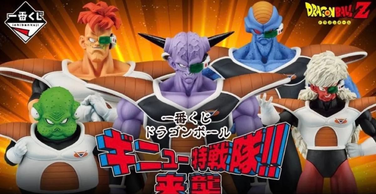 【新品未開封】アラーム一番くじ ギニュー特戦隊 ドラゴンボールZ 一番くじ ギニュー特戦隊 5体セット 新品未開封