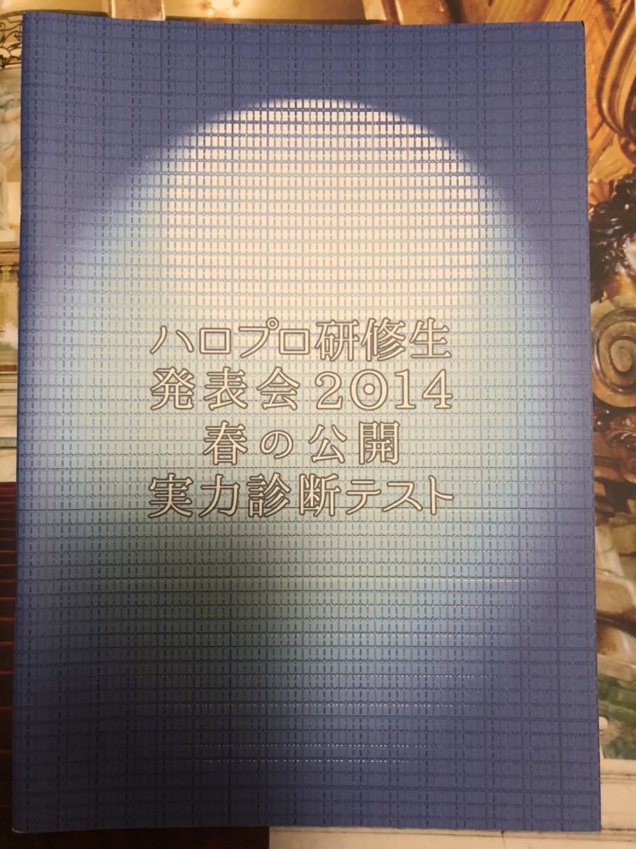 ハロプロ 研修生 発表会 2014 春の公開実力診断テスト パンフレット 美品 田辺奈菜美 室田瑞希 加賀楓 稲場愛香 船木結 羽賀朱音_画像1