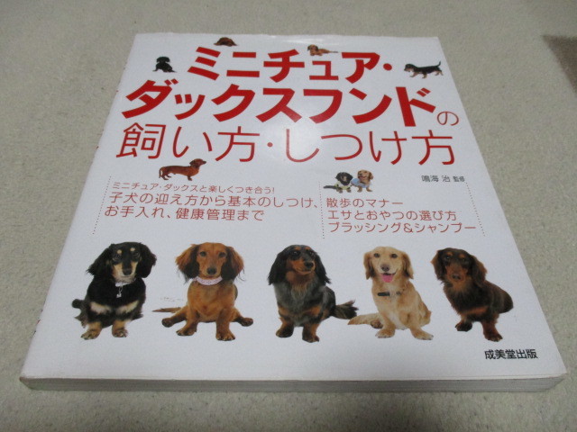 「 ミニチュア・ダックスフンドの飼い方・しつけ方 」 ・送料 310円（厚さ3㎝まで／同梱発送可 370円）_画像1