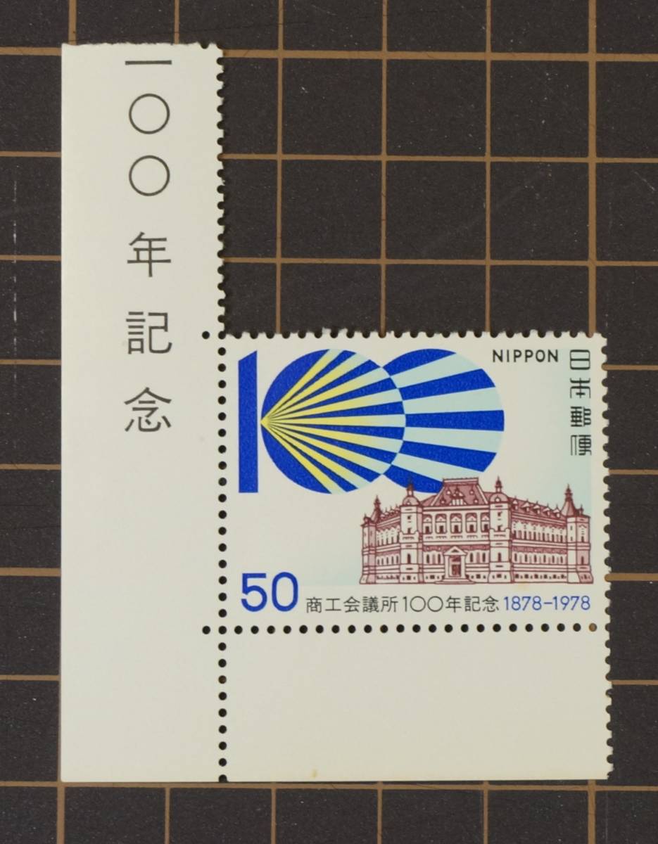 未使用切手　商工会議所100周年記念 発行日(1978年)_画像1