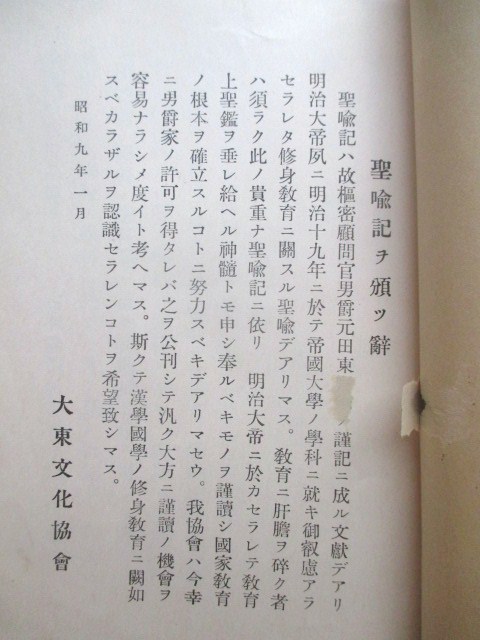 元田永孚◆明治１９年・聖喩記◆昭９非売品◆明治天皇東京帝国大学行幸宮内省古典講習科教育勅語右翼国士和本古書_画像2