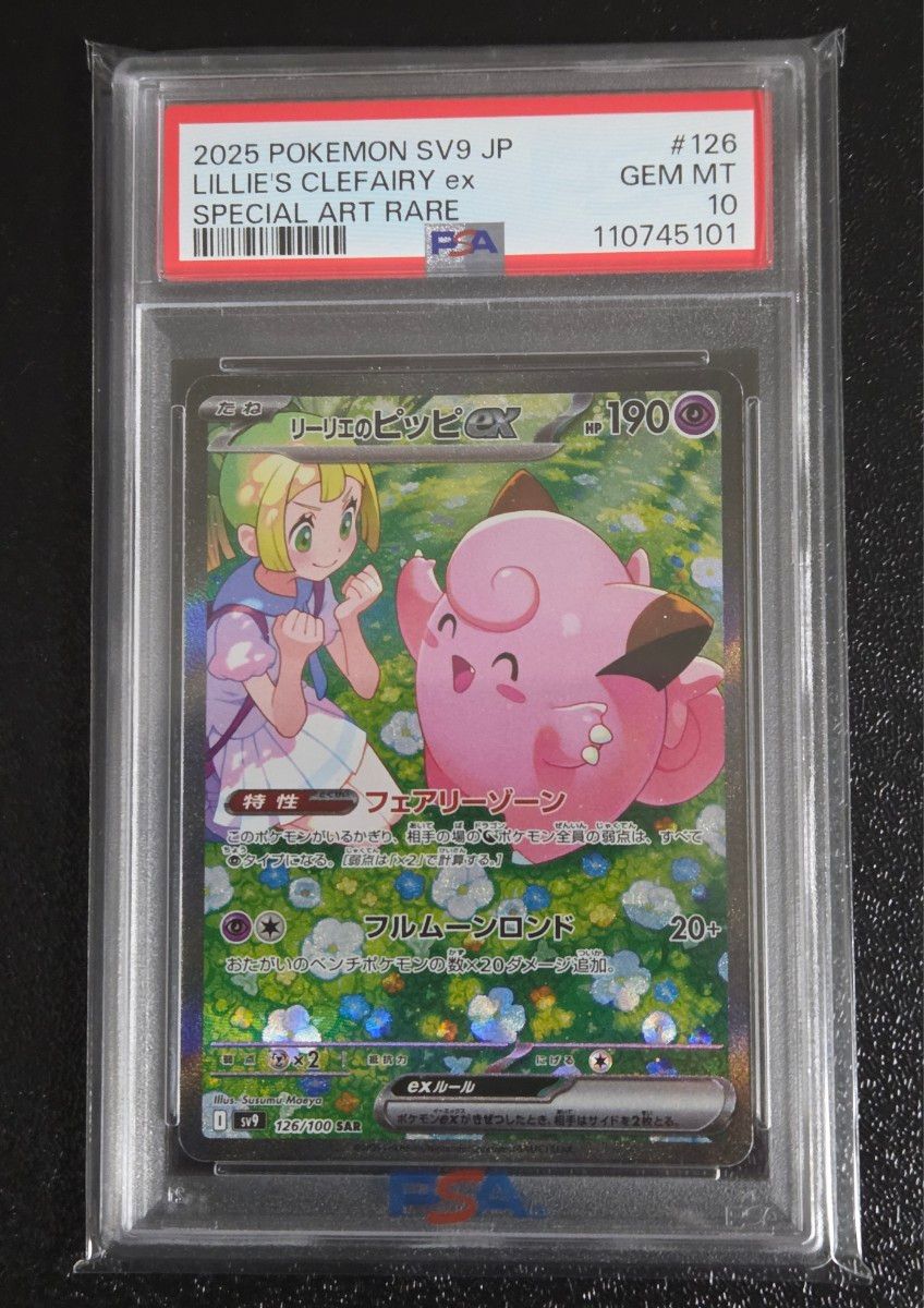 三*雲様 リーリエのピッピSR PSA10フーディンマスボPSA10 ゾロアAR リーリエのピッピSR PSA10フーディンマスボPSA10 ゾロアAR PSA9