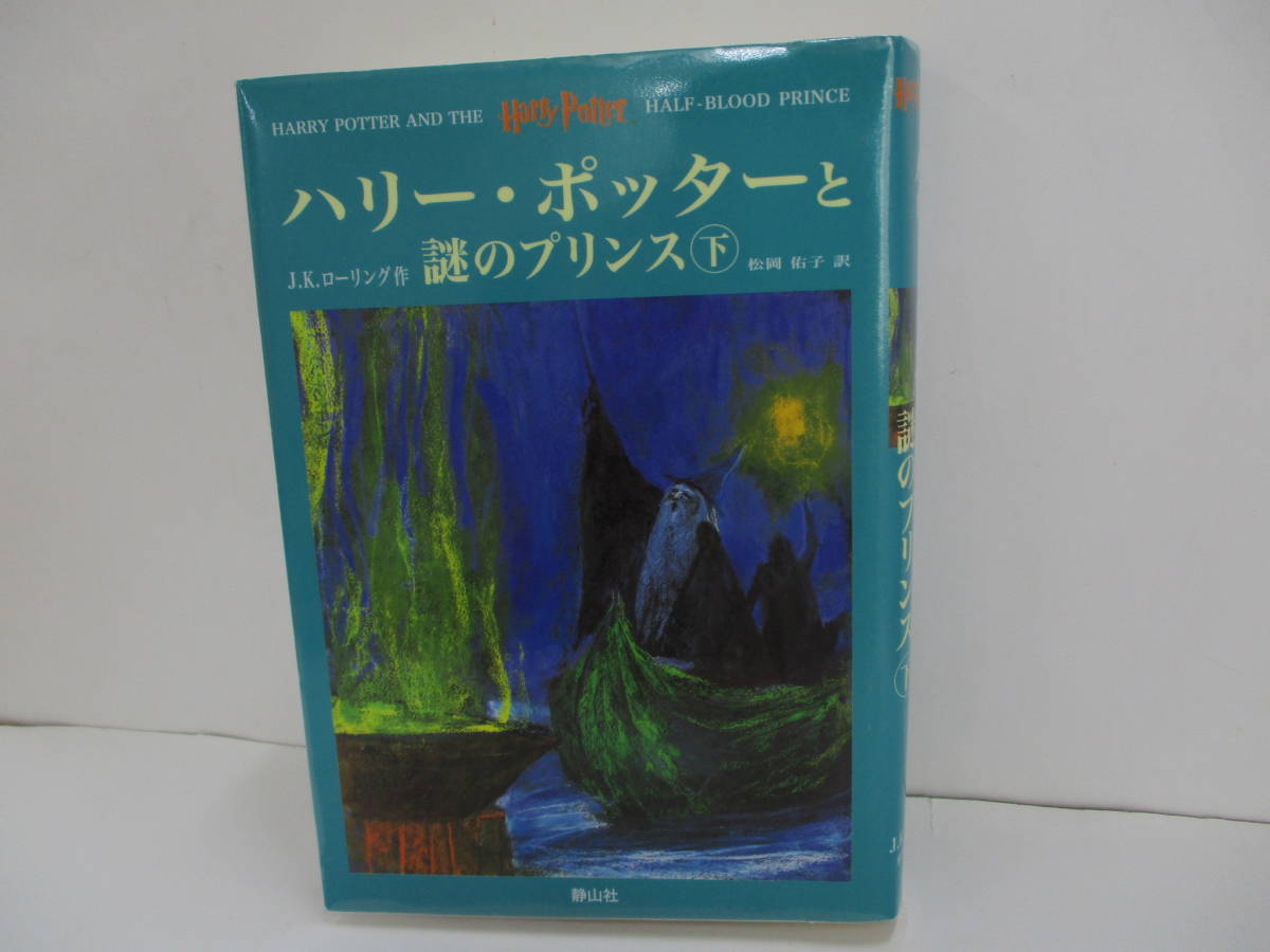 ヤフオク ハリー ポッターと謎のプリンス 下 著者 J K ヤフオク ハリー ポッターと謎のプリンス 下 著者 J K