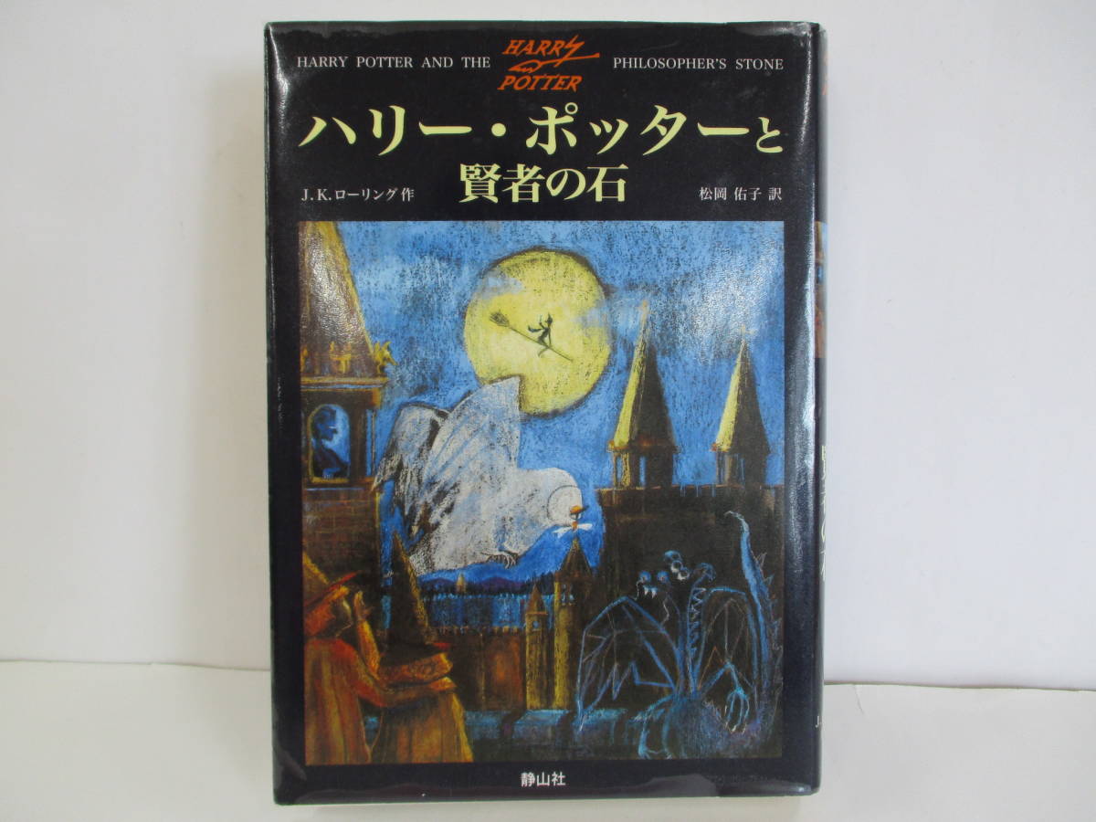 「ハリー・ポッターと賢者の石」著者 J.K.ローリング　訳者 松岡佑子　【中古・古本】_画像1