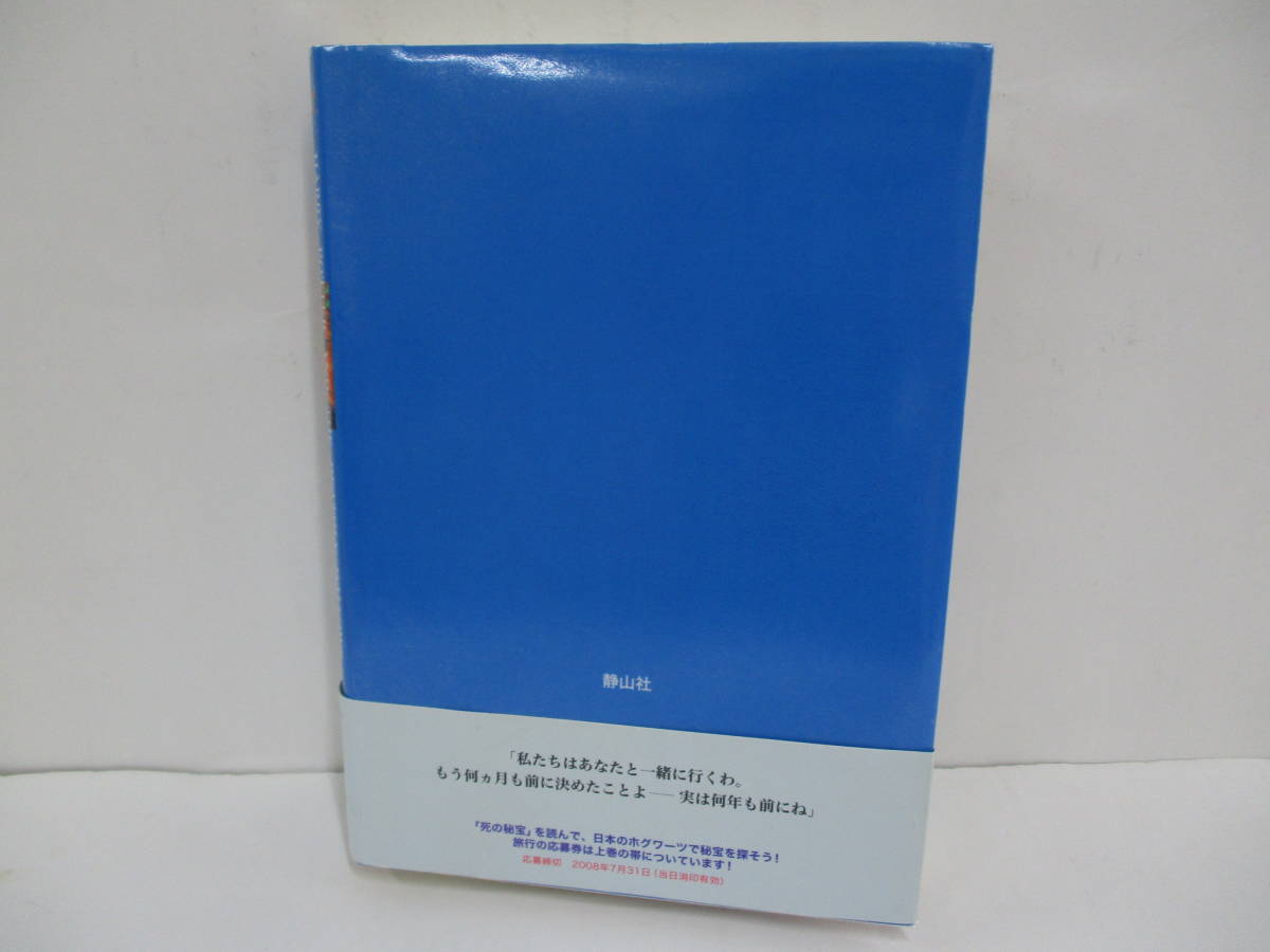 ■□「ハリー・ポッターと死の秘宝 上」著者 J.K.ローリング　訳者 松岡佑子　【中古・古本】□■_画像2