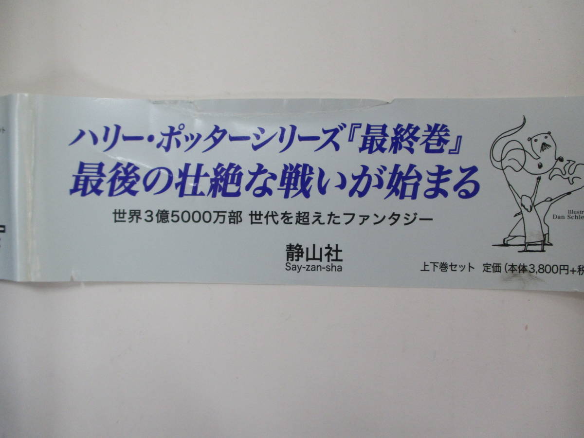 ■□「ハリー・ポッターと死の秘宝 上」著者 J.K.ローリング　訳者 松岡佑子　【中古・古本】□■_画像3