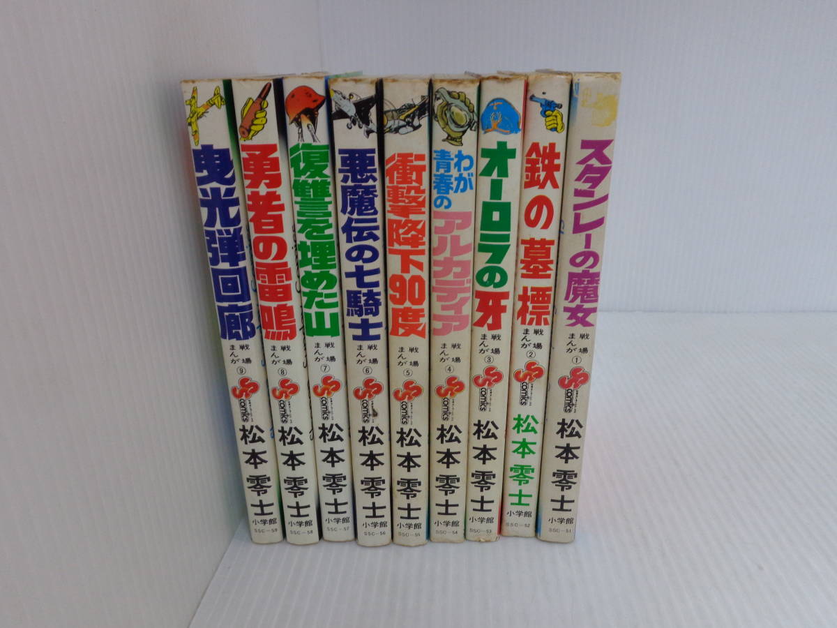 タイムセール 松本零士 初版 6 9巻 セット 少年サンデー 戦場まんが 全9巻 全巻セット Labelians Fr タイムセール 松本零士 初版 6 9巻 セット 少年サンデー 戦場まんが 全9巻 全巻セット Labelians Fr