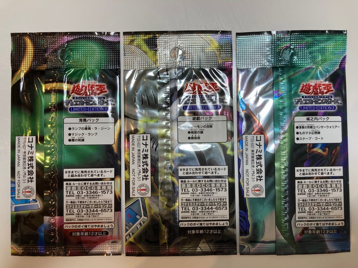 遊戯王 リミテッドエディション3 遊戯&海馬&城之内 未開封パック 遊戯王 リミテッドエディション3 遊戯&海馬&城之内 未開封パック