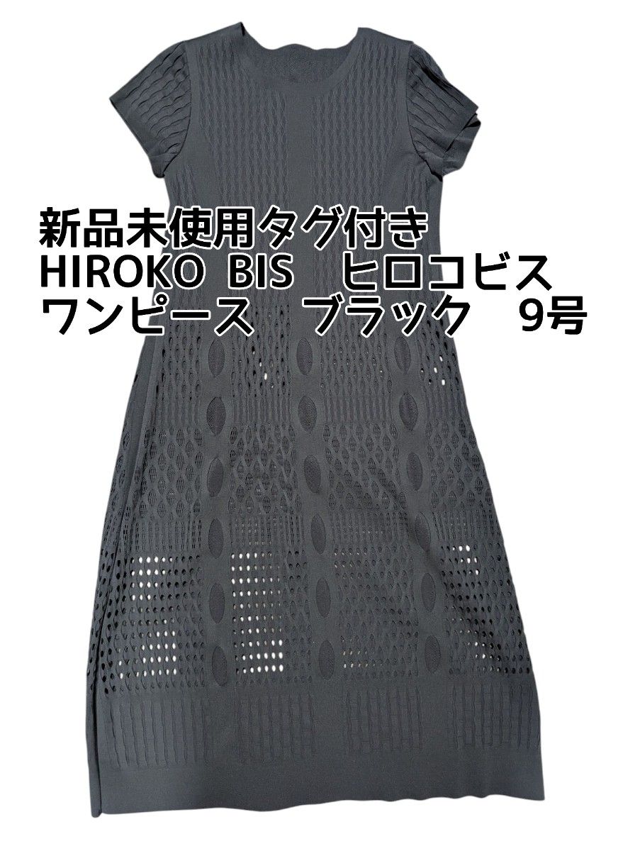 HIROKO BIS コシノヒロコ ラインの綺麗ワンピー ブラック フォーマル 新品未使用 HIROKO BIS ヒロコビス ワンピース ブラック 9号 黒