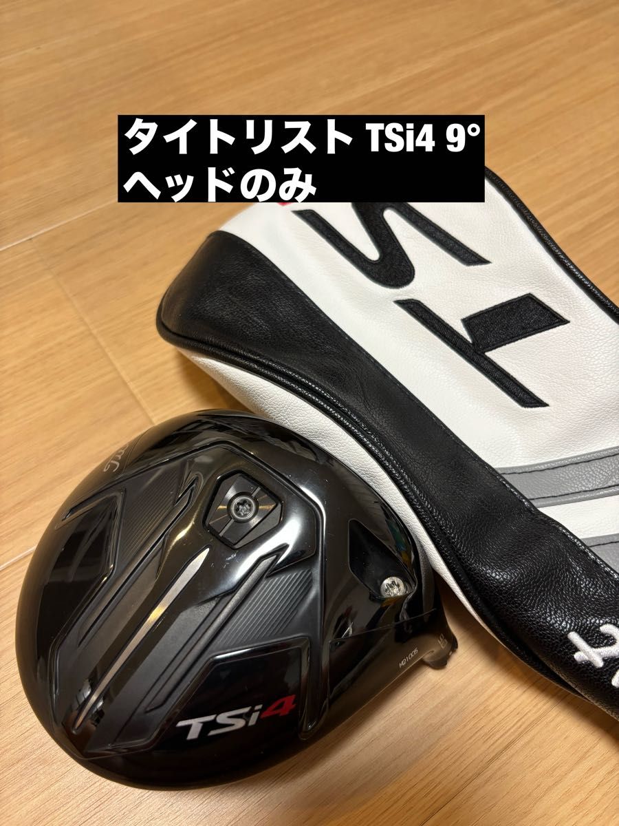 【ヘッドのみ】 タイトリスト TSi4 ドライバー 9度 純正カバー付 タイトリスト TSi4 9° ヘッドのみ ドライバー|Yahoo!フリマ(旧